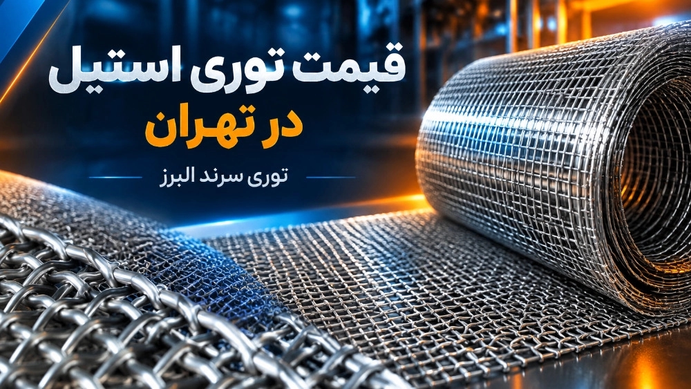 The price of steel netting in Tehran and a guide to buying stainless steel netting