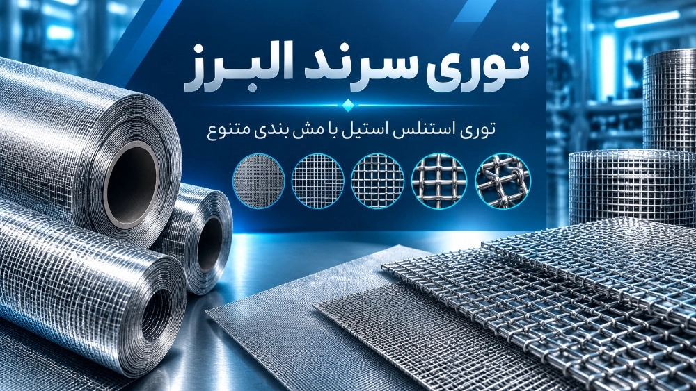 Buying stainless steel mesh in Tehran with various meshes