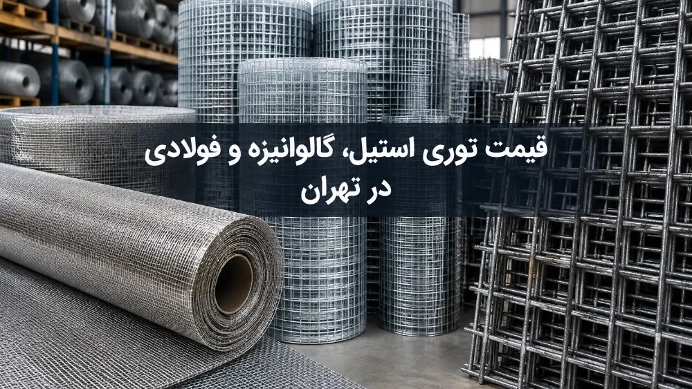 قیمت توری فولادی و استیل و گالوانیزه در تهران