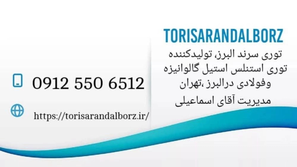 توری سرند البرز