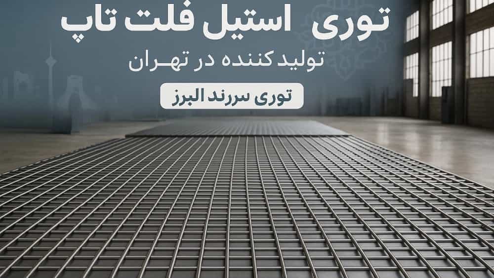 Manufacturer of Steel Flat Top in Tehran