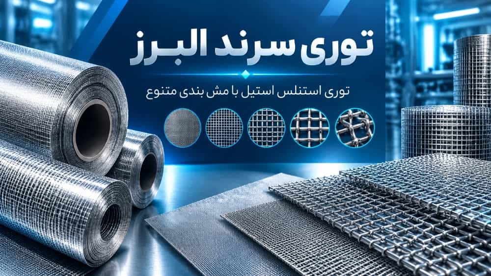 Buying stainless steel mesh in Tehran with various meshes