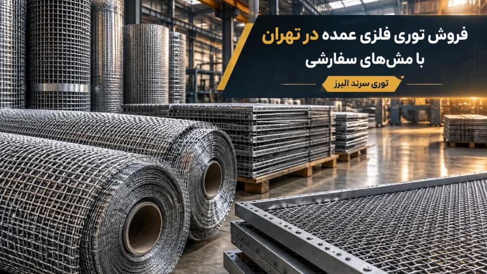 Sale of wholesale metal mesh in Tehran with custom meshes