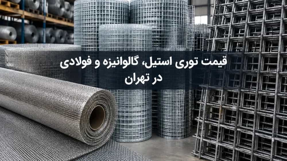 The price of steel and galvanized steel mesh in Tehran