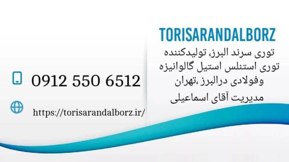 توری سرند البرز