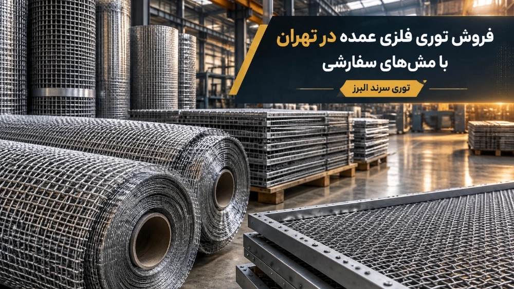 Sale of wholesale metal mesh in Tehran with custom meshes Sale of wholesale metal mesh in Tehran with custom meshes